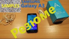 Samsung Galaxy A3 итоговый обзор