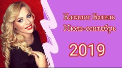 Листаем каталог Батэль Июль Сентябрь 2019г