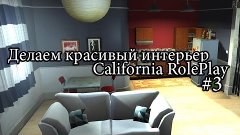 SA-MP. Делаем красивый интерьер #3. California RolePlay.