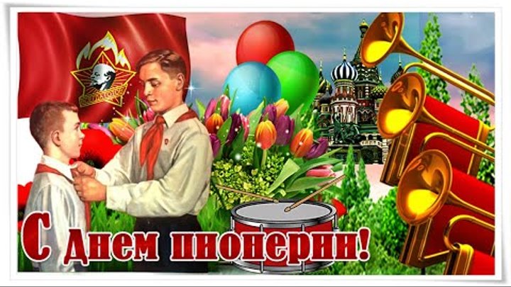 С Днём Пионерии! Красивое Поздравление! Музыкальная открытка!