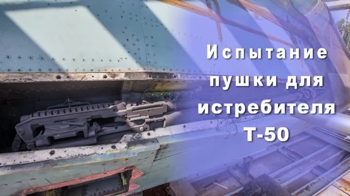 Испытание авиационной пушки 9А1-4071К для Т-50