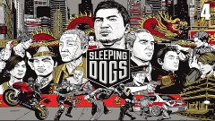 Sleeping Dogs: Часть 4 &quot;Полицейские будни&quot;