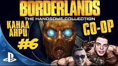 Borderlands: The Handsome Collection [Borderlands 2] - Прохо...