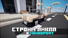 Строим Пикап в Майнкрафт | Minecraft Vehicle Tutorial - Pick...