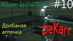 Alien Isolation Прохождение Долбаная аптечка #10