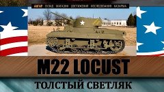 M22 Locust полный обзор, гайд как играть на танке