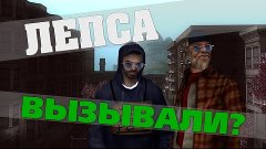 ЛЕПСА ВЫЗЫВАЛИ? | SAMP | Diamond RP #3