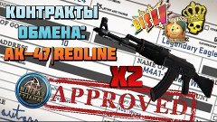 Контракты обмена в CS:GO №5 # AK-47 | Redline ???!!!!