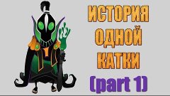 История одной катки [на Рубике] (part 1/2)