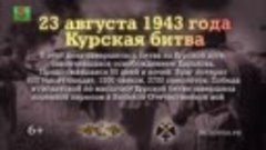 Онлайн-трансляция видеоролика &quot;Курская битва 23 августа 1943...