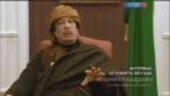  Муомар Кадафи , все предсказал чтоб будет с Европой  