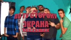 По ту сторону экрана #2 - Games-TV