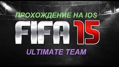 Прохождение Fifa 15 ULTIMATE TEAM №2 (F) - {ВСЕ ОКЕЙ}