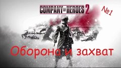 Company Of Heroes 2 - По сети - №1 - Оборона и Захват!