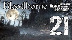 Bloodborne #21 - Секреты