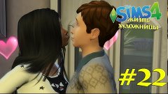 The Sims 4 &quot;Жизнь Художницы&quot; #22 -Любовь..♥-