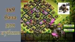 Clash of Clans. База для кубков тх9 / Base for trophies th9