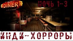 Joe&#39;s Diner  | ПРОХОЖДЕНИЕ | ИНДИ-ХОРРОРЫ