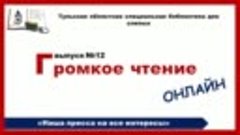 Громкое чтение онлайн_Выпуск 12_16.07.2021