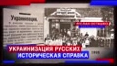 Украинизация русских. Историческая справка (Руслан Осташко).