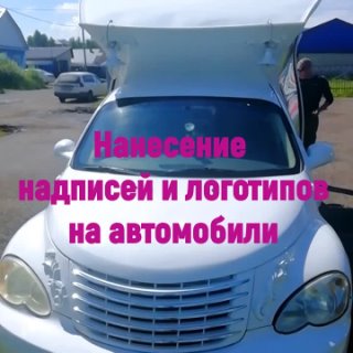 Наклейки на автомобиль. Надписи. Логотипы. #мариинск #наклейки #наклейкиназаказ #реклама #рекламавмариинске