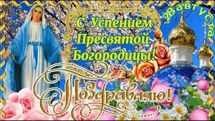 Преображение богородицы 28 августа картинки Преображение богородицы 28 августа картинки