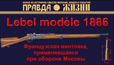 Lebel modèle 1886   ВИНТОВКА ЛЕБЕЛЯ первая винтовка на бездымном порохе