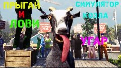 Goat Simulator - Ловим Аэроплан Языком_УГАР #11