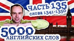 5000 английских слов Часть 135 1341 1350