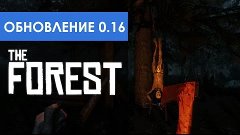 The Forest Обновление 0.16