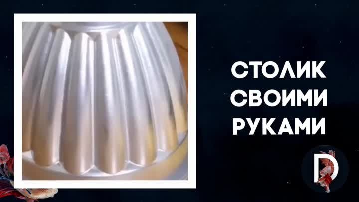 Столик своими руками