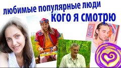 любимые популярные люди, кого я смотрю - Иван Царевич, Дмитр...