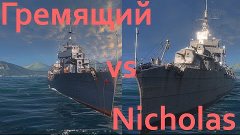World of warships - Гремящий vs Nicholas (c вертушки в щи) z...