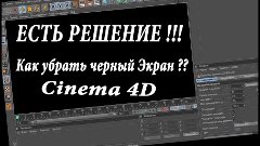 Как убрать черный экран в Cinema 4D