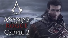 Assassin&#39;s Creed: Rogue - Прохождение на русском [#2] PC