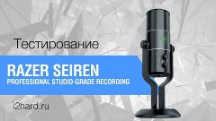 Обзор Razer Seiren: профессиональный микрофон для геймеров и...