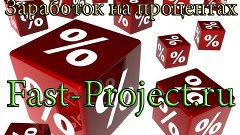 Вклад денег под проценты.Fast-Project.