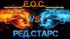 ____.Е.о.С.____ VS _Ред.Старс_