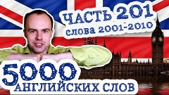 5000 английских слов Часть 201 2001 2010