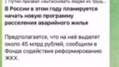 News: О программе аварийного жилья в России…/02.08.21