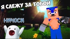 Я СЛЕЖУ ЗА ТОБОЙ | Моды Minecraft