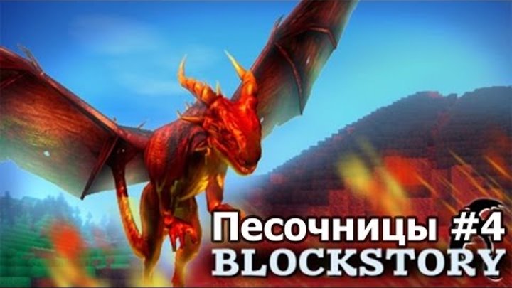Песочницы #4 - Block Story [Minecraft + Skyrim]