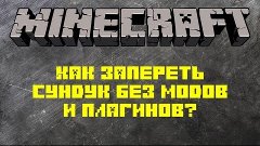 Minecraft: Блок (приват) сундука без модов и плагинов