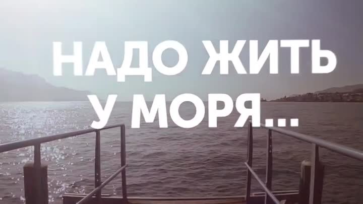 Надо жить у моря...