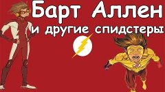 Барт Аллен и другие спидстеры. История происхождения / Flash