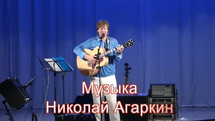Музыка. Николай Агаркин. Рубцовск 7 августа 2016 г