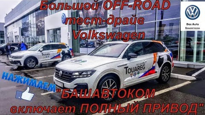 Volkswagen Touareg Большой OFF ROAD тест драйв #Башавтоком включает  ...