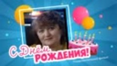 С днём рождения,  Оксана!