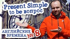 Английские времена Часть 8 Время Present Simple to be вопрос