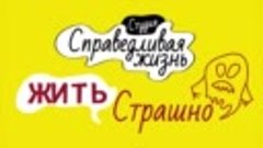 жизнь страшно_3.mp4